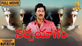 Sarpayagam Telugu Full Movie HD  Telugu Movies HD  Sobhan Babu  Roja  Suresh Productions [upl. by Halsy186]