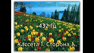 432 Гц ШЕДЕВРЫ МИРОВОЙ МУЗЫКАЛЬНОЙ КЛАССИКИ Кассета 1 А [upl. by Sumaes]